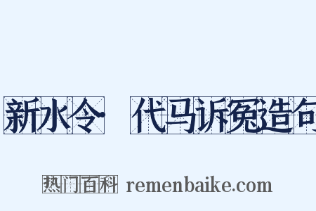 新水令·代马诉冤造句是什么意思的图片
